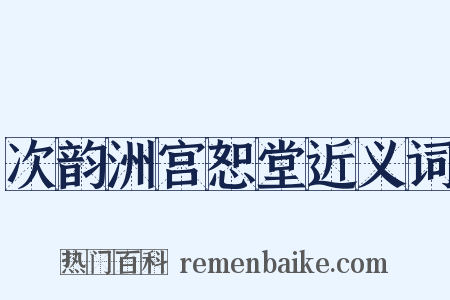 次韵洲宫恕堂近义词是什么意思的图片